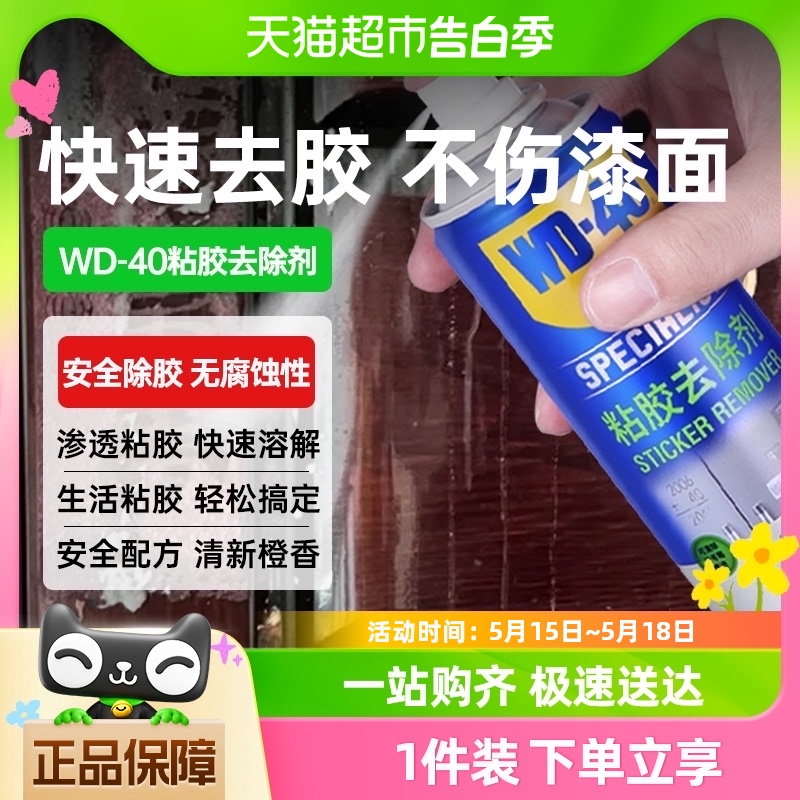 wd40除胶剂家用玻璃瓷砖门窗装修胶痕去除小广告脱胶清洗剂220ml 汽车用品/电子/清洗/改装 车用清洗/除蜡/除胶剂 原图主图