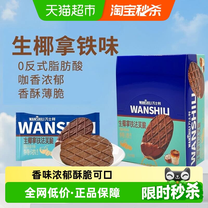 万士利法芙脆生椰拿铁黄油薄脆饼干休闲零食大礼包早餐华夫饼糕点