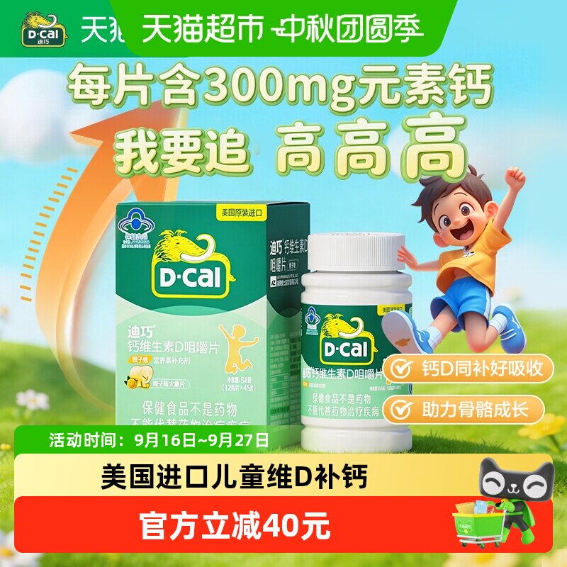 迪巧儿童钙片橙子味促钙吸收图片