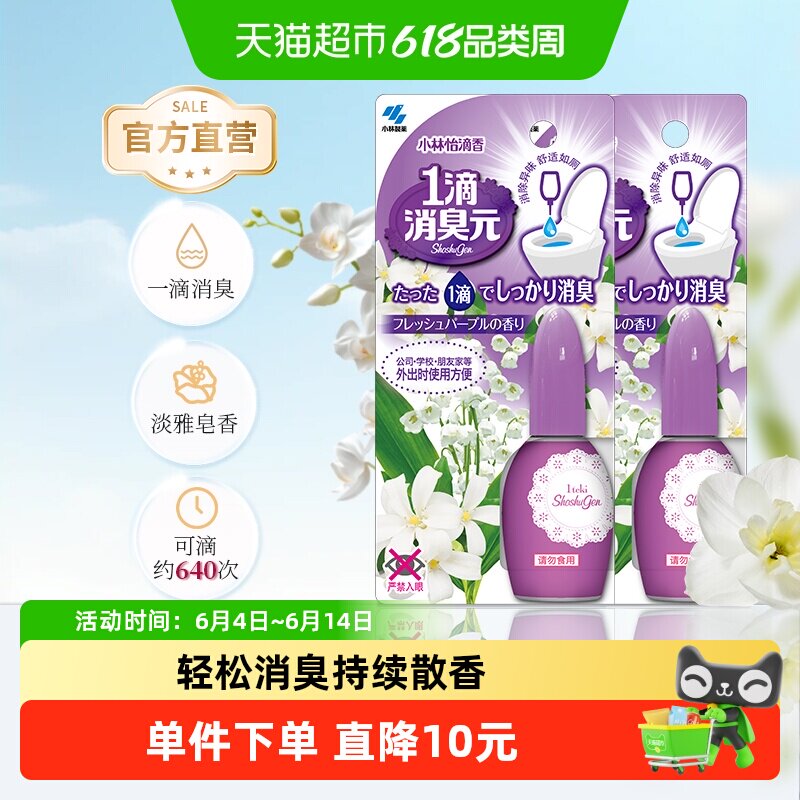 小林制药清新剂一滴消臭元淡雅皂香20ml*2厕所卫生间马桶除臭