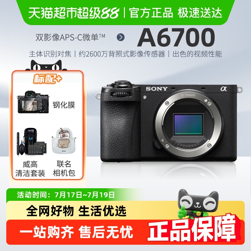 索尼A6700微单数码相机Vlog视频直播美颜4K自拍家用旅游摄