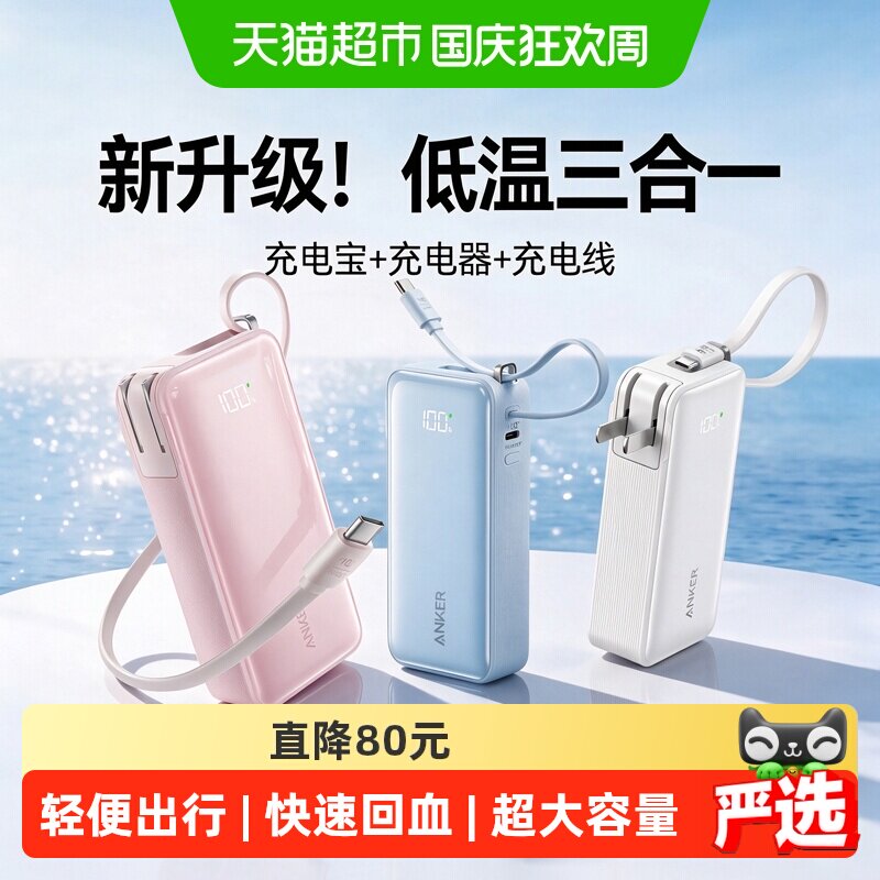 【3C认证】Anker安克自带线30W充电宝充电器数据线三合一可上飞机
