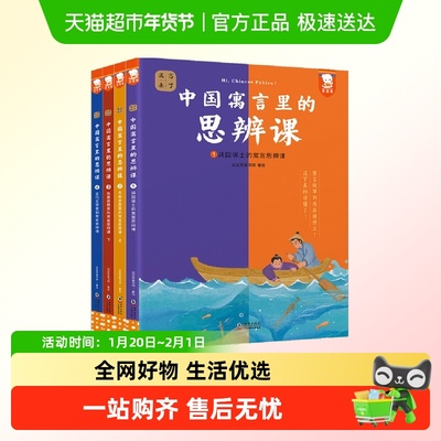 寓言来了!中国寓言里的思辨课全
