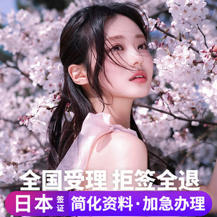 日本·單次旅游簽證·重慶送簽·日本單次簽證個人旅游行電子簽拒簽全退簡化加急三五年多次成都重慶大學(xué)生
