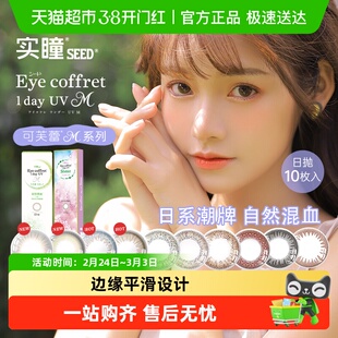SEED/实瞳可芙蕾M美瞳日抛彩色隐形眼镜近视大直径正品