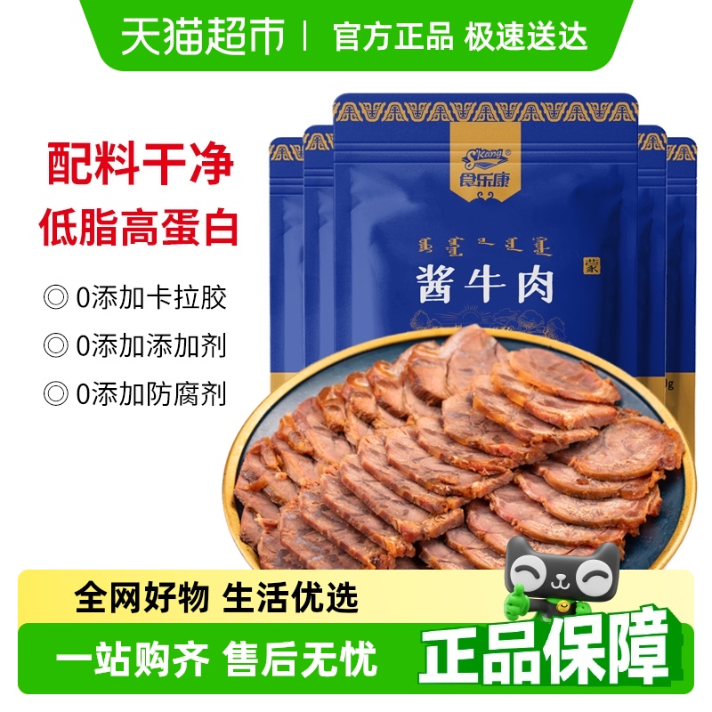 食乐康草原酱牛肉150g*5袋熟食真空内蒙古特产正宗卤牛肉非牛腱子