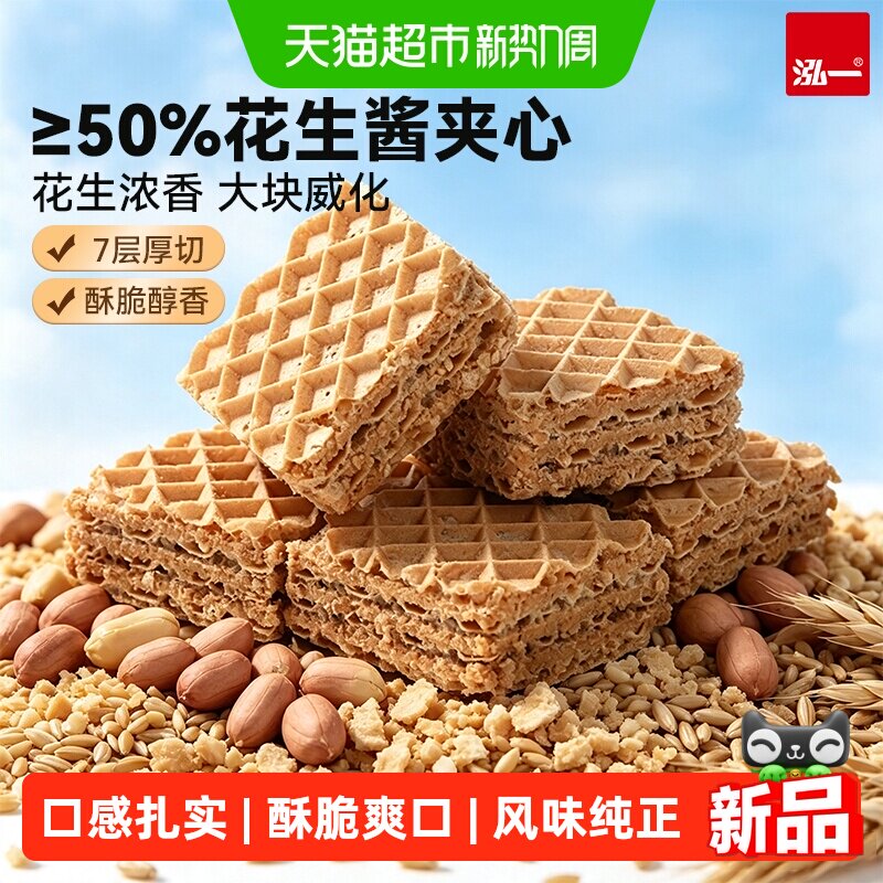 泓一花生酱夹心厚切威化饼干酥脆宿舍解馋零食小吃下午茶休闲点心
