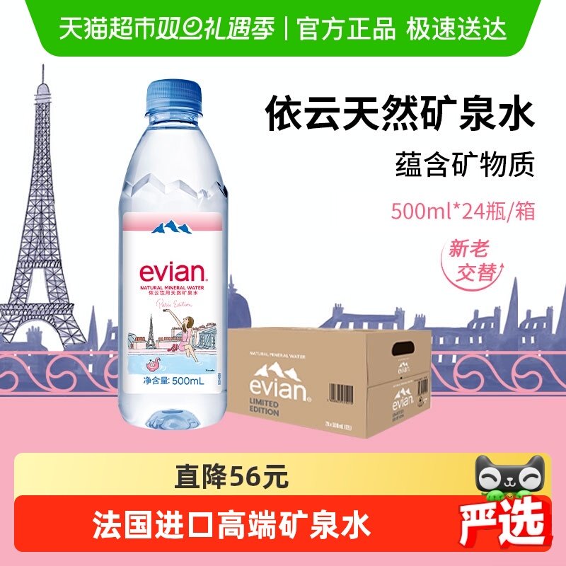 依云法国进口纯净水