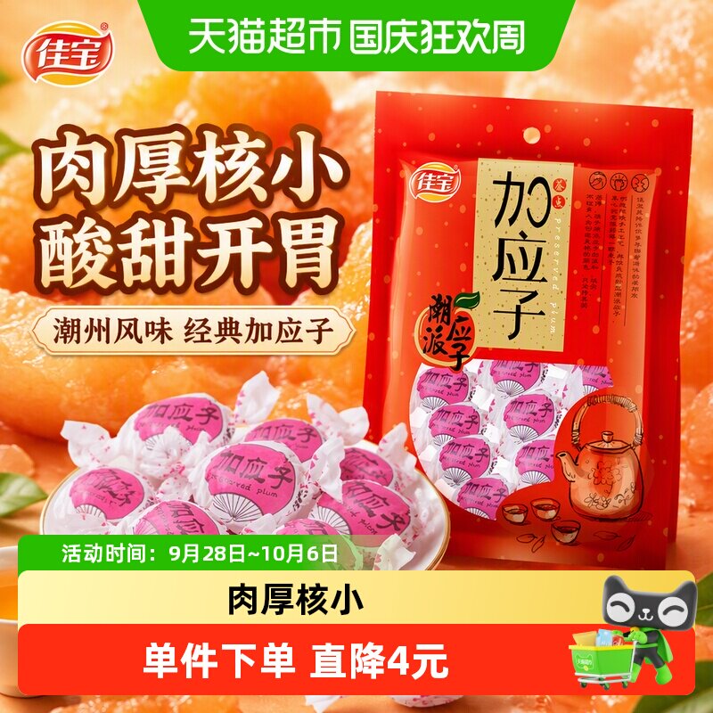 佳宝加应子嘉应子零食大礼包320g蜜饯水果干话梅喜糖广东潮州特产
