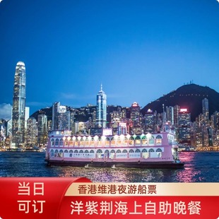 東方之珠自助晚餐 洋紫荊維港游 游船票 香港維港夜游洋紫荊海上自助晚餐游