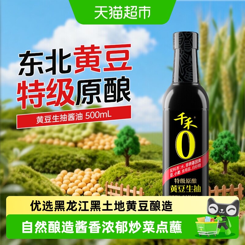 千禾0酱油零添加黄豆生抽炒菜凉拌炖煮厨房调料调味品酿造家用
