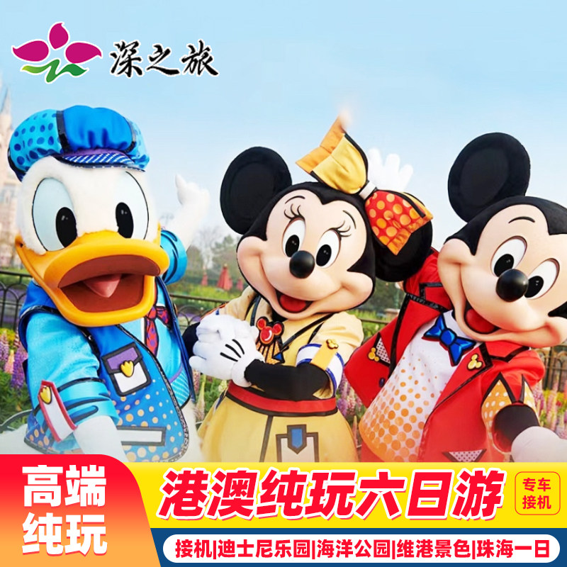 珠港澳6天接机香港旅游纯玩迪士尼海洋公园