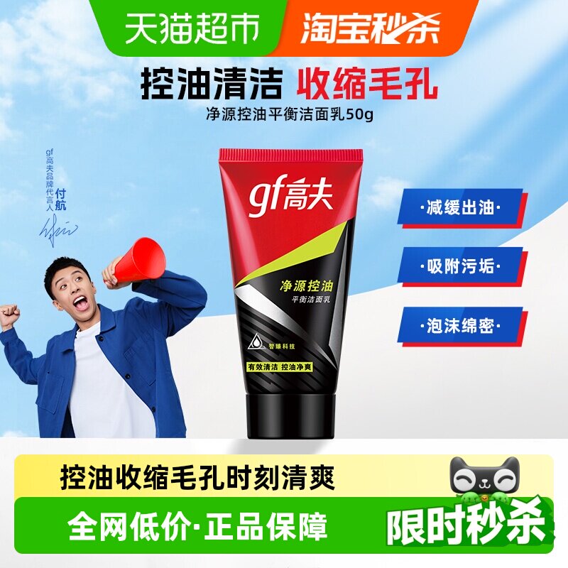 高夫男士净源控油火山泥洗面奶50g/支清爽去油深层清洁护肤洁面乳
