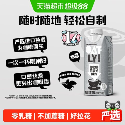 OATLY咖啡大师燕麦奶250ml*18瓶