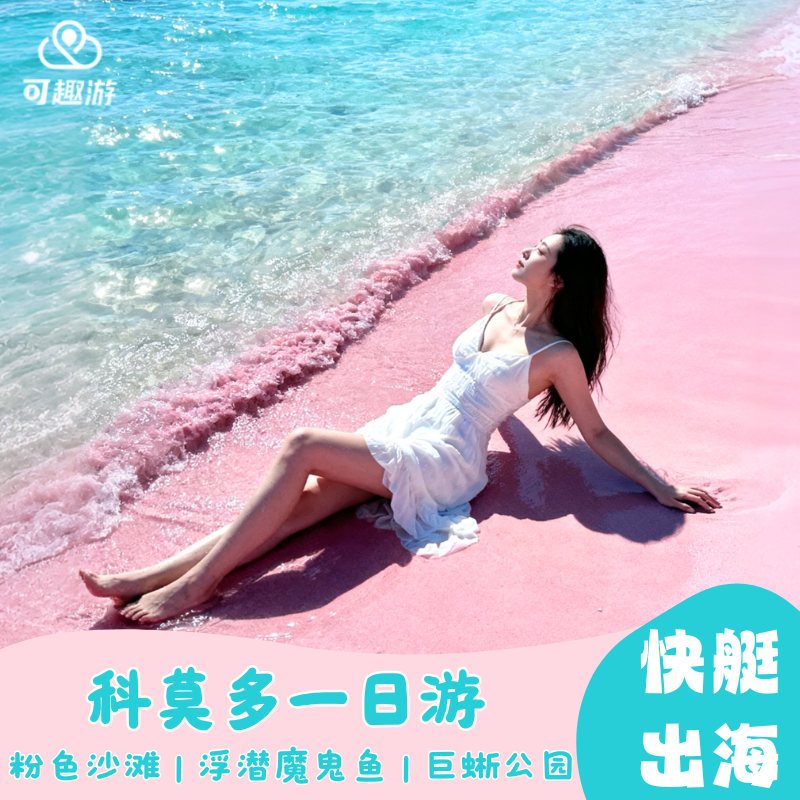 科莫多粉红沙滩