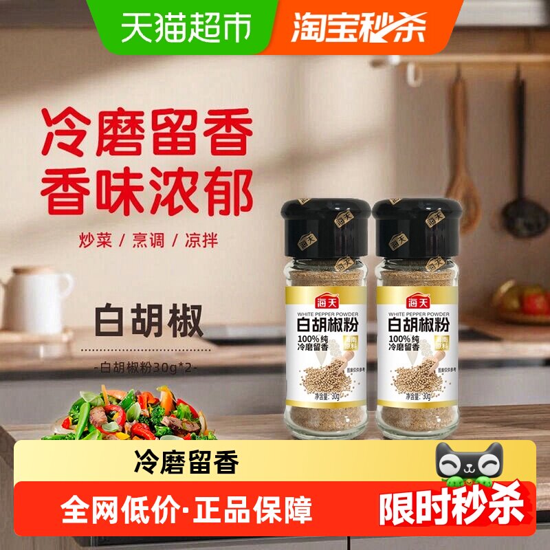 海天调味白胡椒粉30gx2正宗家用撒料蘸料烧烤煎炸香辛料花椒粉