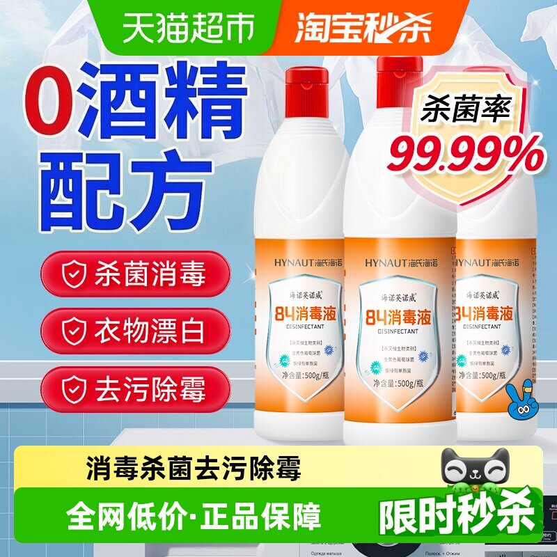 海氏海诺84消毒液家庭消毒卫士图片
