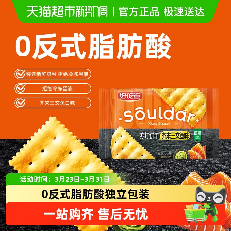 好吃点苏打饼干芥末三文鱼味