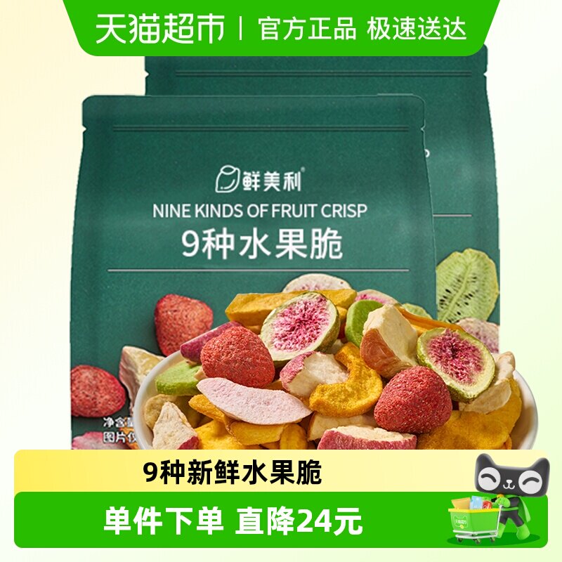 鲜美利冻干混合水果干水果脆100g*2袋果蔬菜脆草莓菠萝蜜休闲零食