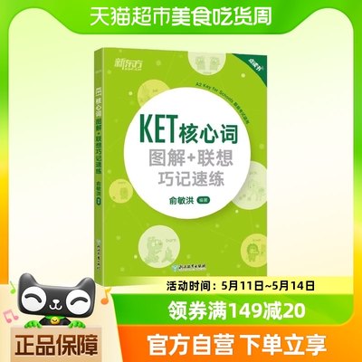 新东方 KET核心词图解 联想巧记速练（2020改革版） KET词汇