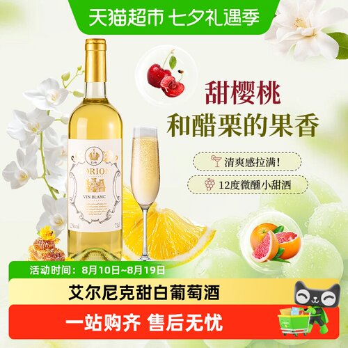 艾尔尼克甜白葡萄酒微醺晚安酒