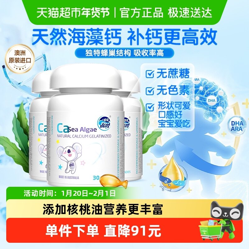 澳乐乳海藻钙婴幼儿液体天然宝宝儿童营养包非乳钙青少年30粒*3瓶,婴童食品,钙铁锌,淘宝优惠券,粉丝福利购,淘宝优惠卷