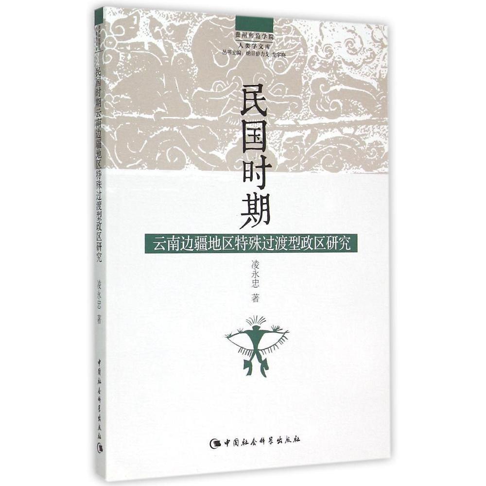 民国时期云南边疆地区特殊过渡型政区研究 凌永忠     政治书籍正版
