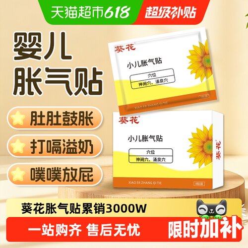 葵花婴幼儿肠胀气贴易撕无痛