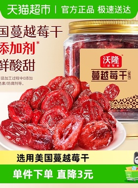 沃隆蔓越莓干140g罐装果干烘焙原料休闲零食果干蜜饯小吃