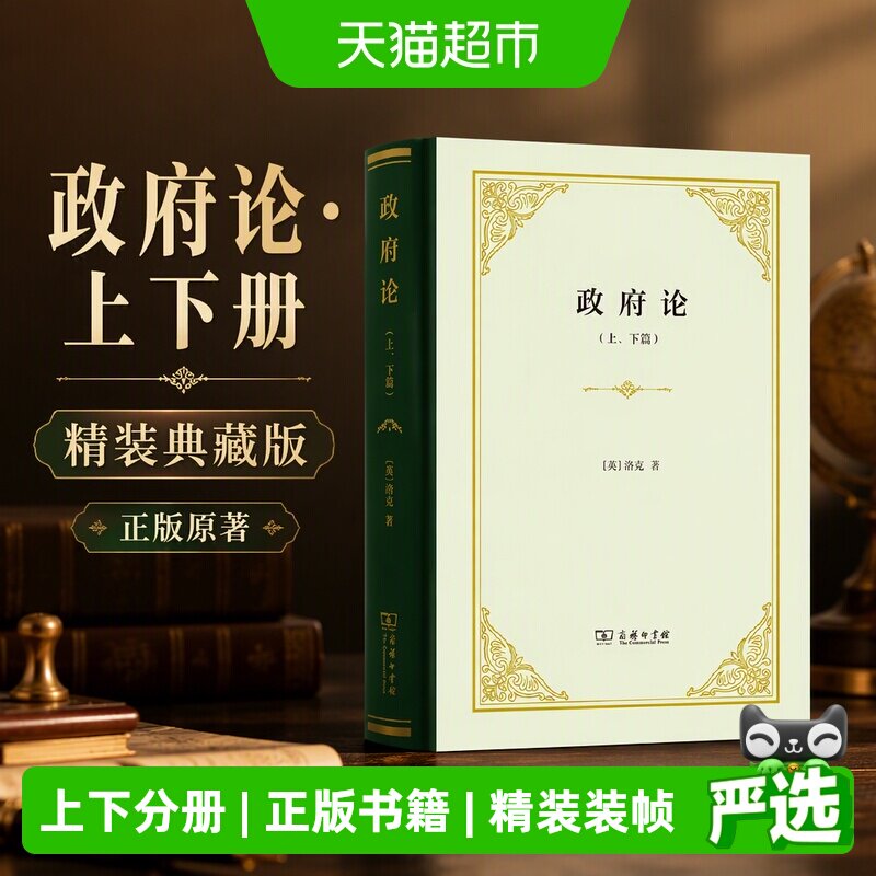 政府论(上下篇)(精装) 正版书籍