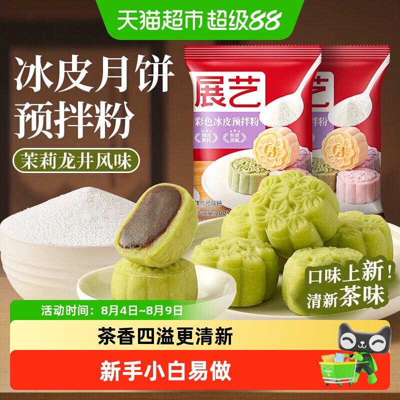 展艺彩色冰皮月饼预拌粉茉莉龙井自制材料套装冰皮专用免蒸烤商用