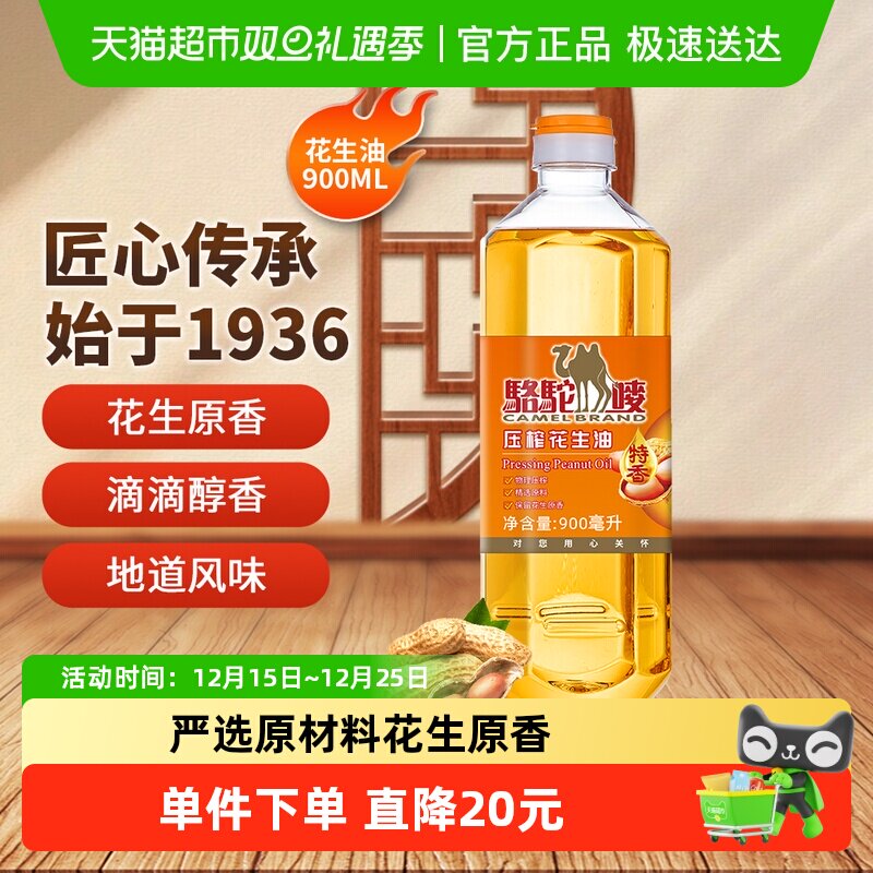 骆驼唛900ML港式瓶装特香花生油物理压榨宿舍食用油小瓶