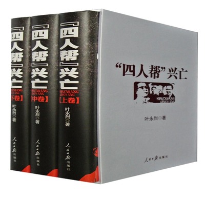 【新华文轩】“四人帮”兴亡精装版(上中下卷) 叶永烈 人民日报出版社 正版书籍 新华书店旗舰店文轩官网