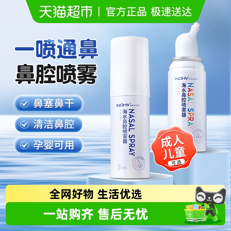 海诺英诺威鼻腔喷雾器洗鼻器高渗海水氯化钠生理性海盐水喷鼻儿童