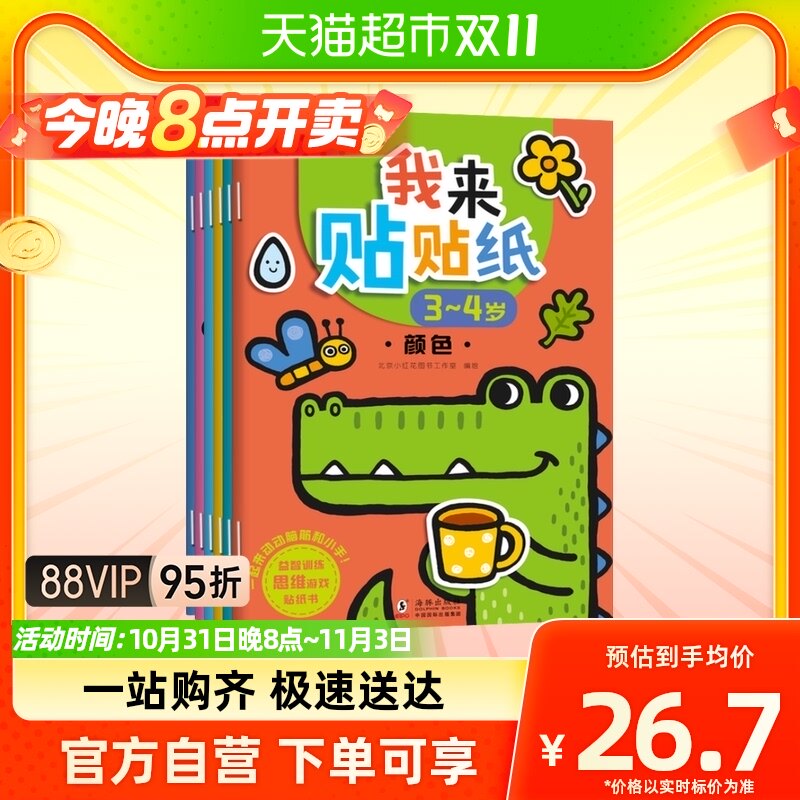 全6册 邦臣小红花我来贴贴纸3-4岁 启蒙早教书儿童专注力贴贴纸画高性价比高么？