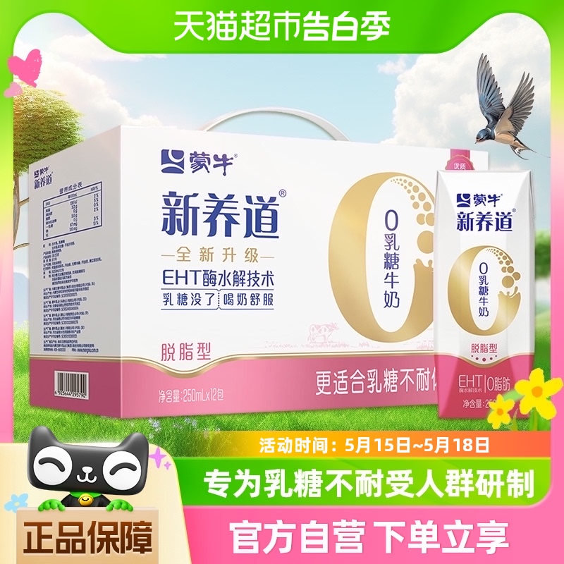 蒙牛新养道0乳糖脱脂型牛奶250ml×12盒轻松无负担【礼盒装】