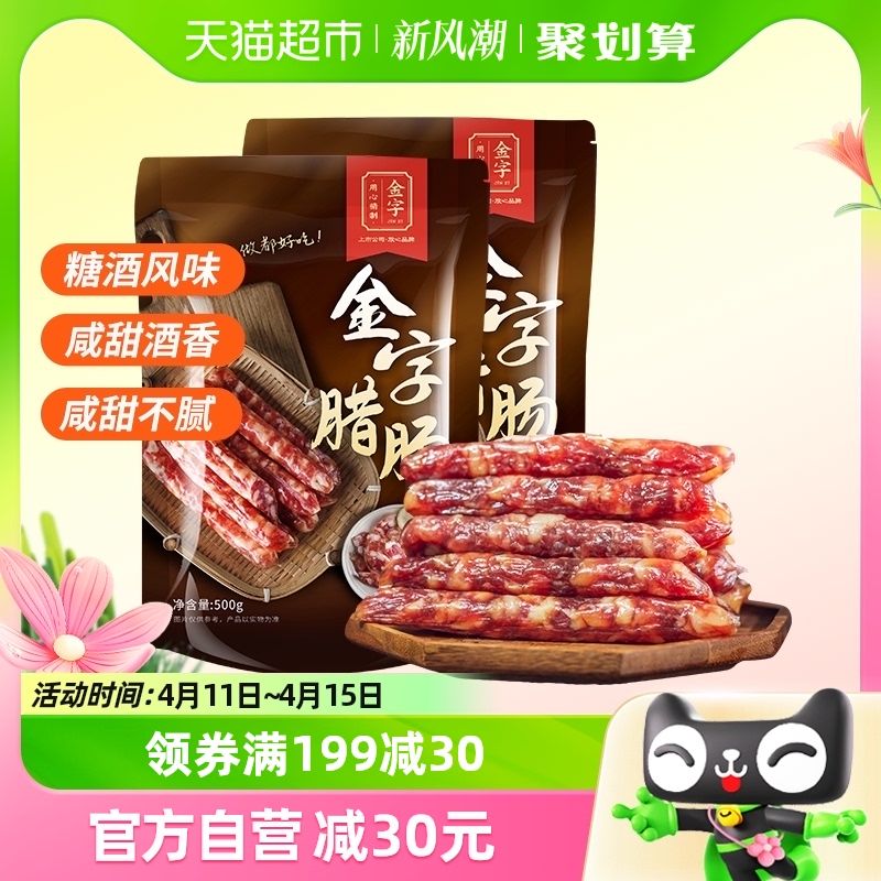 金字广式腊肠500g*2广式煲仔饭腊肠糖酒风味腊味金华