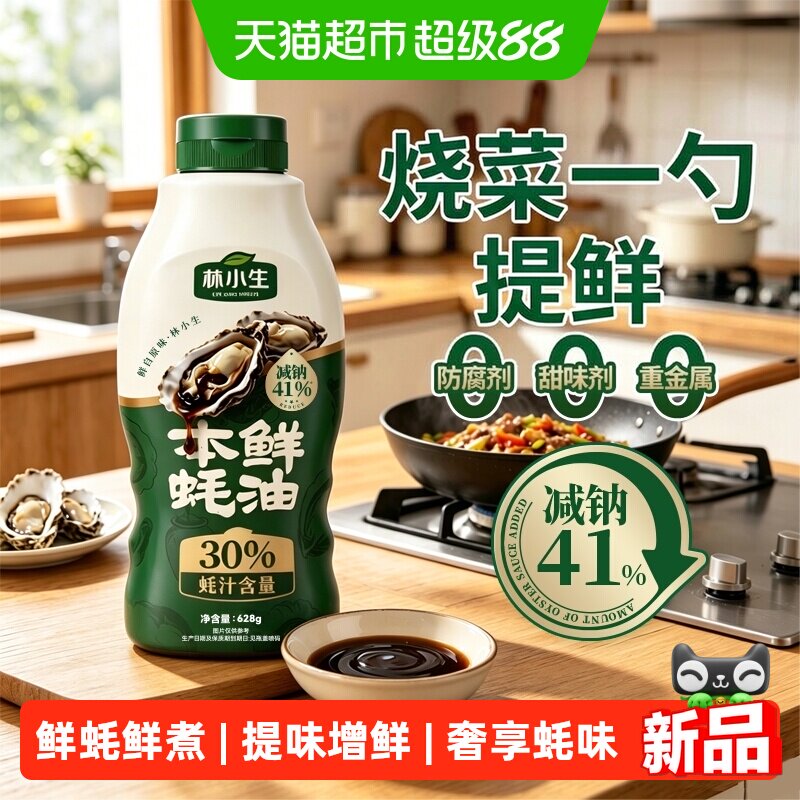 林小生3蚝汁蚝油调味品图片