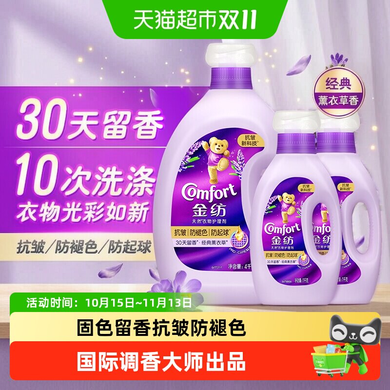 金纺抗皱防褪色变形薰衣草柔顺剂防起球柔软留香