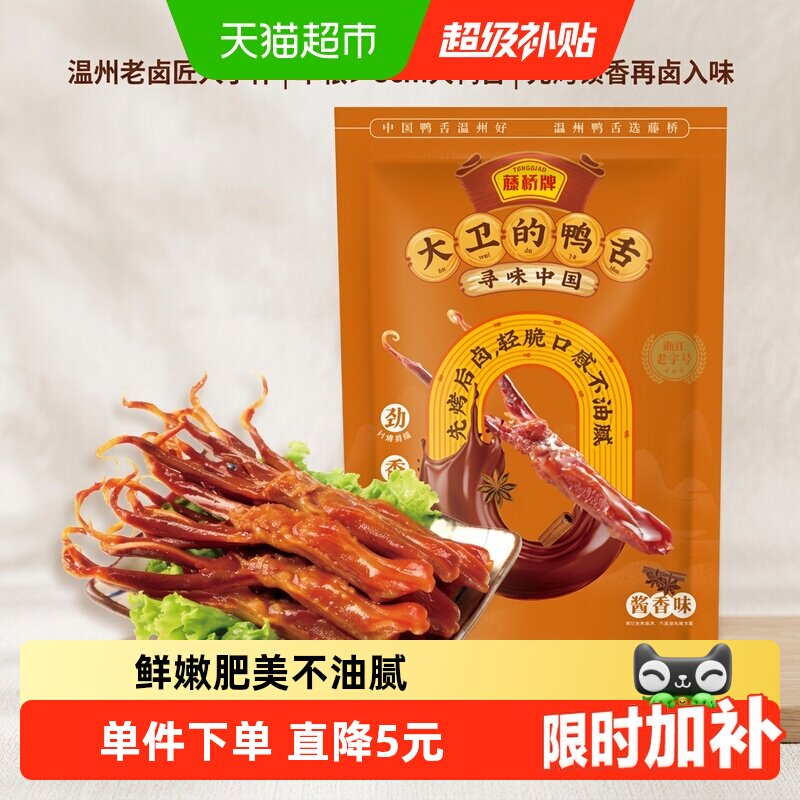 藤桥牌酱香鸭舌头鸭肉卤味特产小吃网红休闲零食8根装