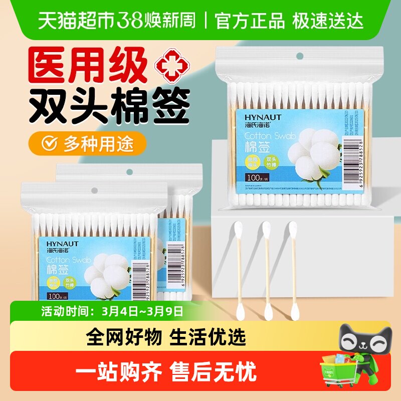 海氏海诺医用双头圆棉签一次性脱脂棉掏耳朵化妆消毒清洁家用