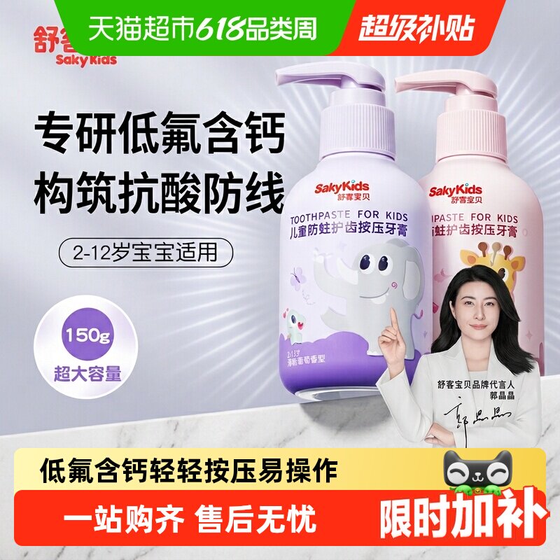 舒客宝贝儿童按压牙膏草莓味低氟含钙低泡抗酸防蛀换牙期3-6-12岁