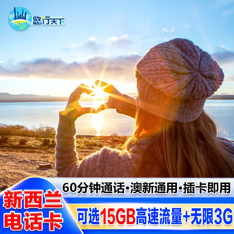 新西兰电话卡4g上网澳新通用3G无限可通话旅游留学手机卡,度假线路/签证送关/旅游服务,境外电话卡/手机卡,淘宝优惠券,粉丝福利购,淘宝优惠卷