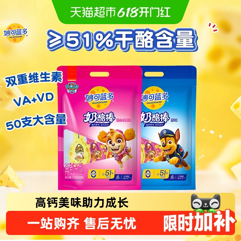 妙可蓝多奶酪棒营养高钙便携即食低温芝士棒棒汪汪队51%干酪