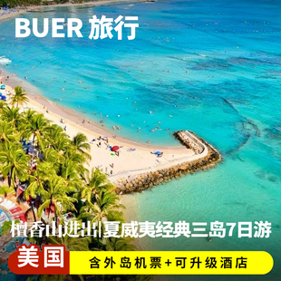 【经典三岛游 含外岛机票】夏威夷旅游大岛檀香山7天6晚日游跟团