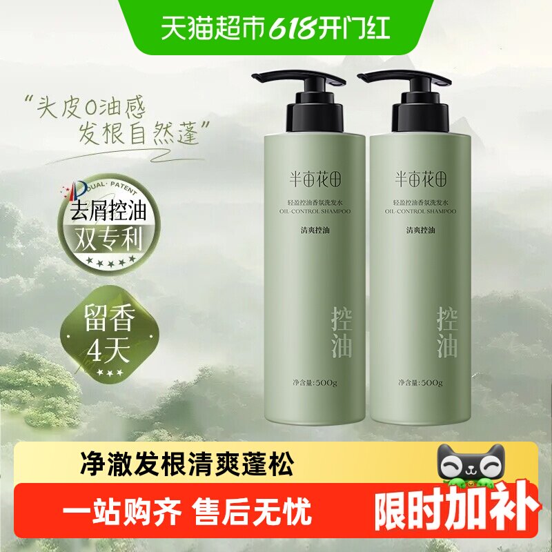半亩花田控油蓬松香氛洗发水氨基酸清爽去油去屑洗头膏男女洗发乳