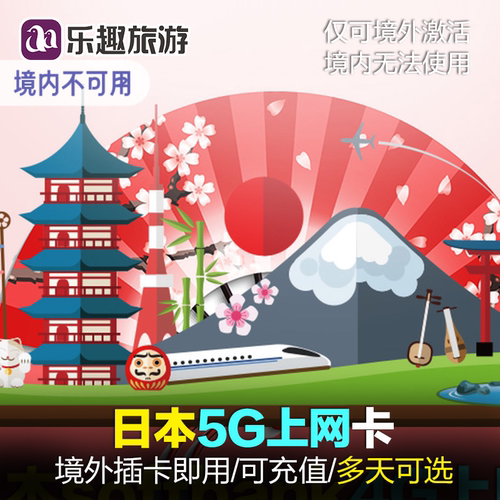 日本电话卡4G