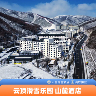 雪票优惠权益 张家崇礼度假酒店云顶滑雪场山麓酒店2天1晚 滑进滑出