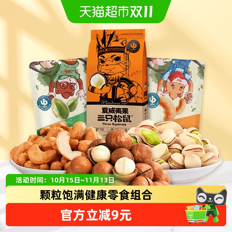 三只松鼠混合坚果零食组合350g夏威夷果腰果干货果仁开心果干果