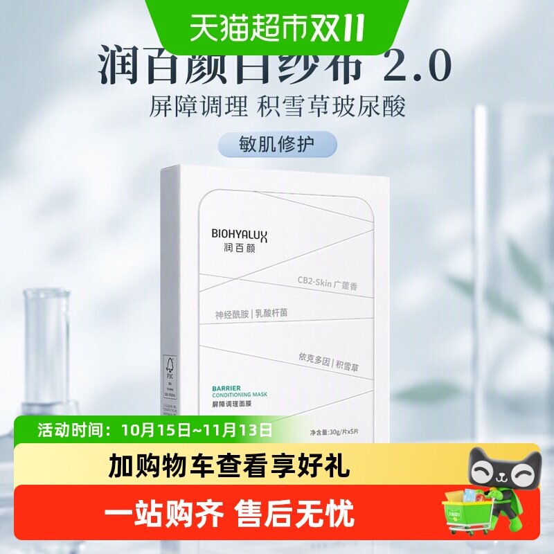 润百颜白纱布2.0面膜屏障调理